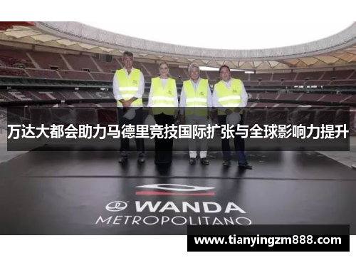 万达大都会助力马德里竞技国际扩张与全球影响力提升