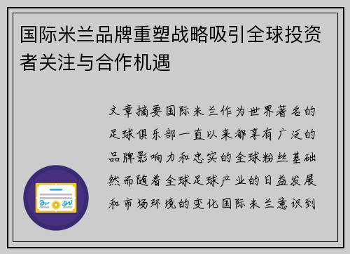 国际米兰品牌重塑战略吸引全球投资者关注与合作机遇