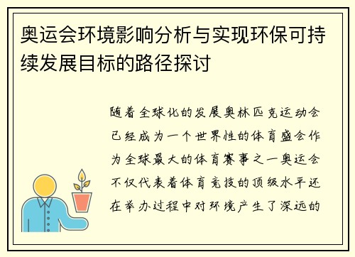 奥运会环境影响分析与实现环保可持续发展目标的路径探讨