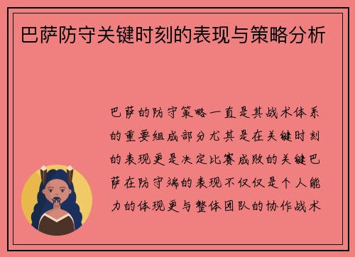 巴萨防守关键时刻的表现与策略分析