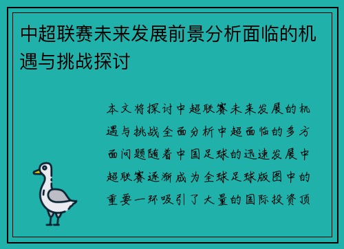 中超联赛未来发展前景分析面临的机遇与挑战探讨