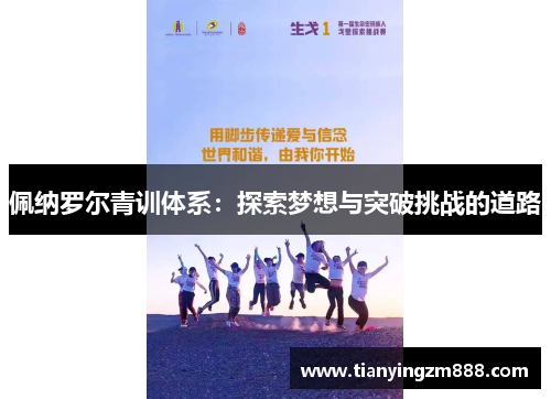 佩纳罗尔青训体系：探索梦想与突破挑战的道路