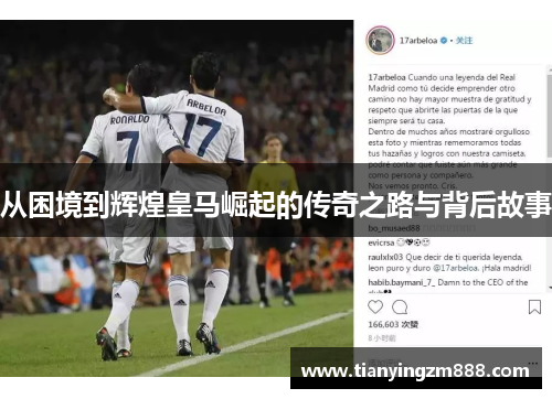 从困境到辉煌皇马崛起的传奇之路与背后故事