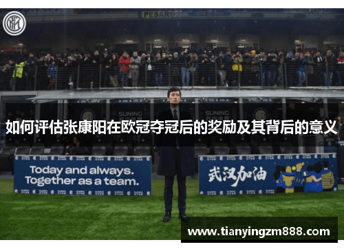 如何评估张康阳在欧冠夺冠后的奖励及其背后的意义