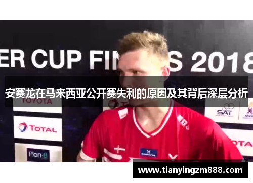 安赛龙在马来西亚公开赛失利的原因及其背后深层分析