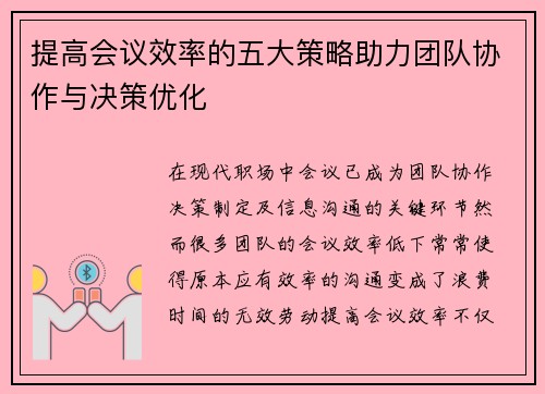 提高会议效率的五大策略助力团队协作与决策优化