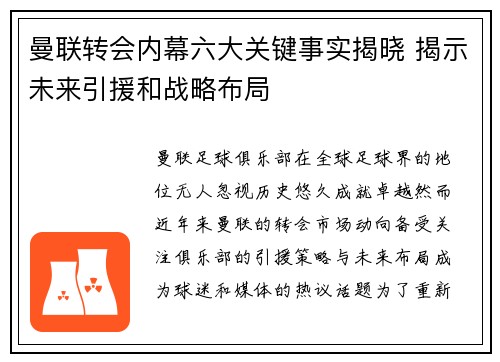 曼联转会内幕六大关键事实揭晓 揭示未来引援和战略布局