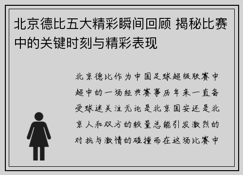 北京德比五大精彩瞬间回顾 揭秘比赛中的关键时刻与精彩表现