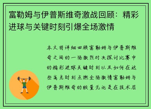 富勒姆与伊普斯维奇激战回顾：精彩进球与关键时刻引爆全场激情