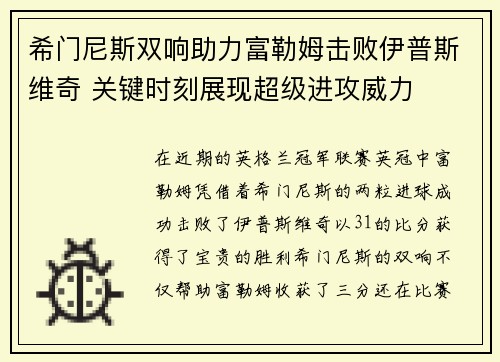 希门尼斯双响助力富勒姆击败伊普斯维奇 关键时刻展现超级进攻威力
