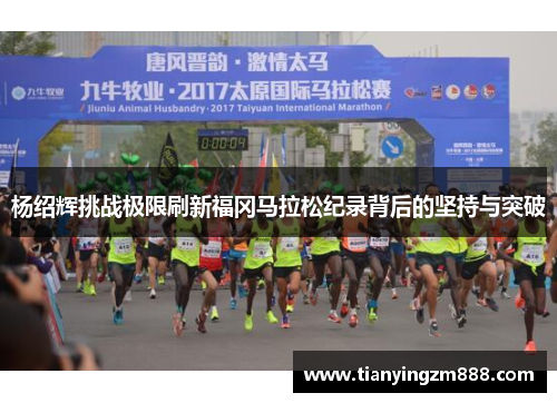 杨绍辉挑战极限刷新福冈马拉松纪录背后的坚持与突破