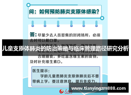 儿童支原体肺炎的防治策略与临床管理路径研究分析