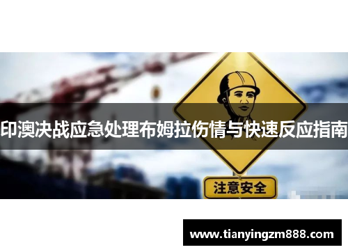 印澳决战应急处理布姆拉伤情与快速反应指南