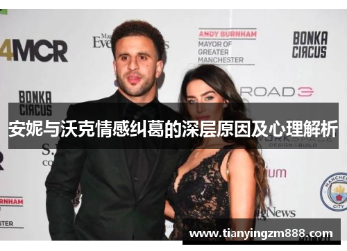 安妮与沃克情感纠葛的深层原因及心理解析