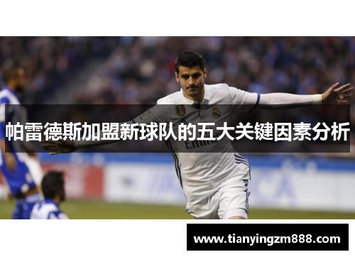 帕雷德斯加盟新球队的五大关键因素分析