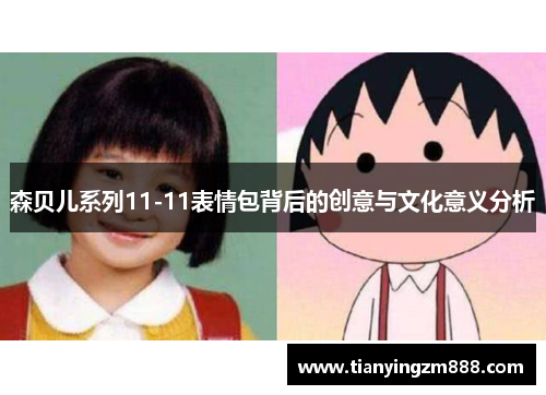 森贝儿系列11-11表情包背后的创意与文化意义分析