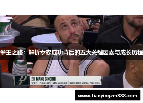 拳王之路：解析泰森成功背后的五大关键因素与成长历程