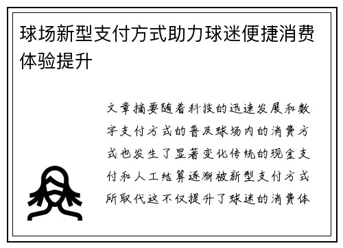 球场新型支付方式助力球迷便捷消费体验提升