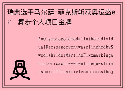 瑞典选手马尔廷·菲克斯斩获奥运盛装舞步个人项目金牌
