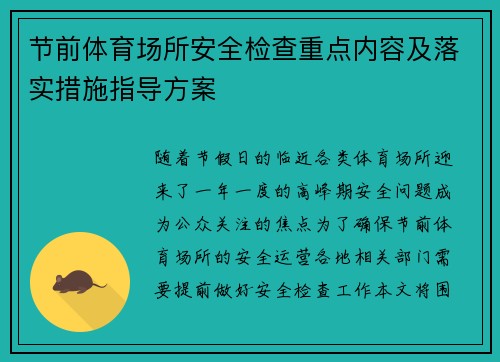 节前体育场所安全检查重点内容及落实措施指导方案