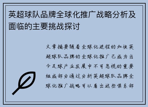 英超球队品牌全球化推广战略分析及面临的主要挑战探讨