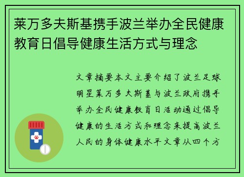 莱万多夫斯基携手波兰举办全民健康教育日倡导健康生活方式与理念