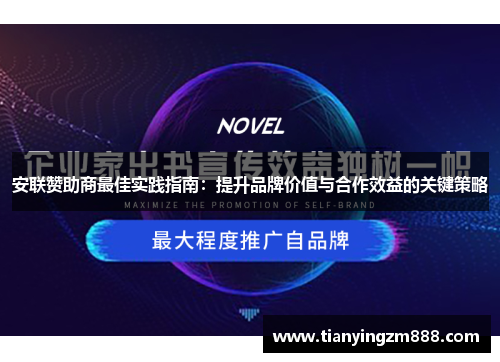 安联赞助商最佳实践指南：提升品牌价值与合作效益的关键策略