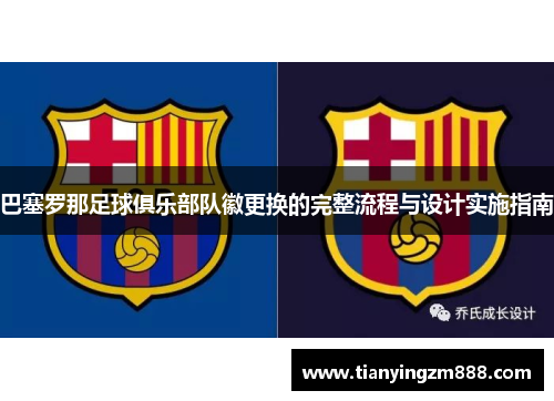 巴塞罗那足球俱乐部队徽更换的完整流程与设计实施指南
