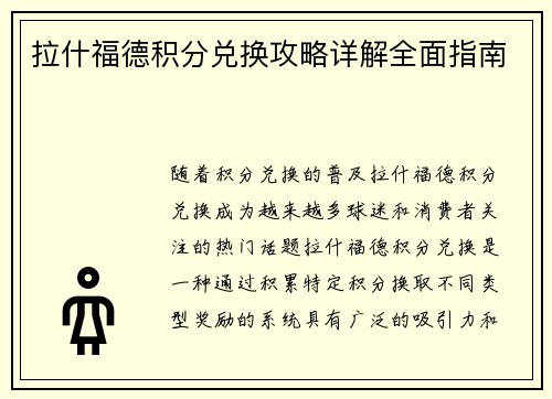 拉什福德积分兑换攻略详解全面指南