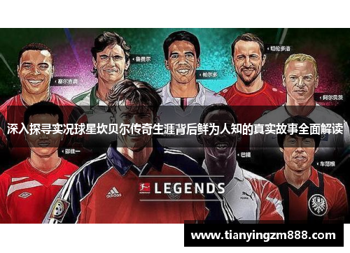 深入探寻实况球星坎贝尔传奇生涯背后鲜为人知的真实故事全面解读 深入探寻实况球星坎贝尔传奇生涯背后鲜为人知的真实故事全面解读